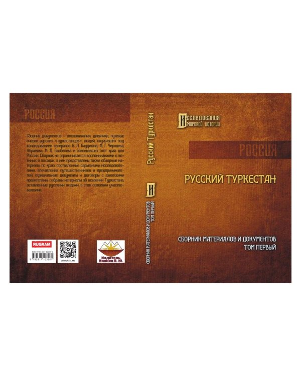 Русский Туркестан. Сборник материалов и документов. Т. 1