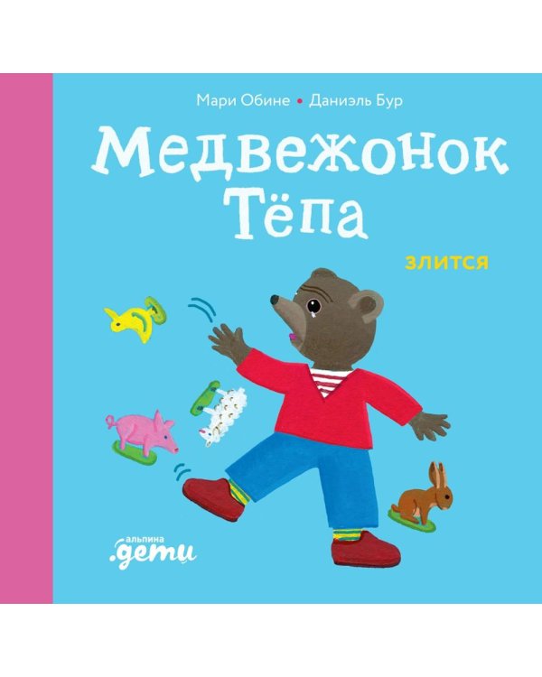 Медвежонок Тепа злится
