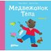 Медвежонок Тепа злится