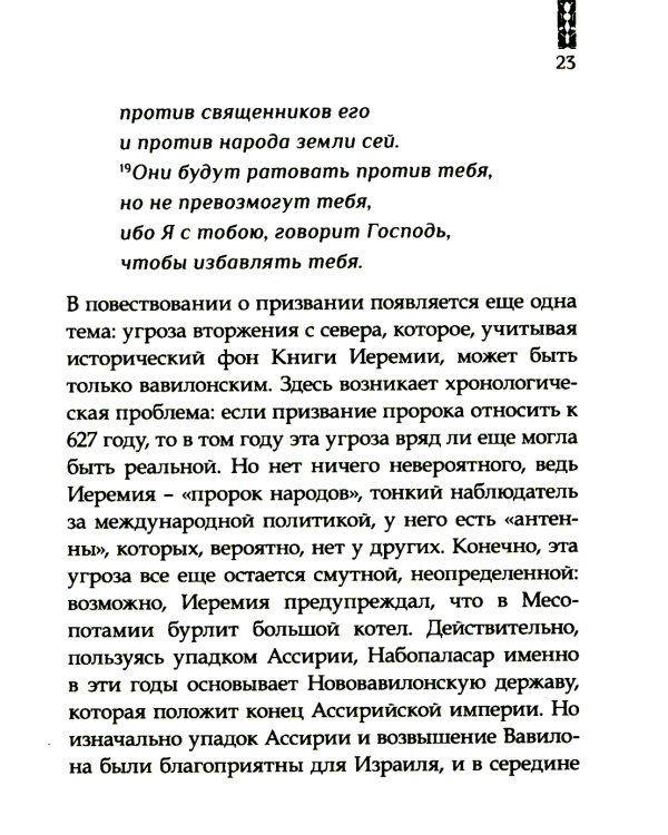 Искоренять и насаждать. Комментарий к Книге пророка Иеремии