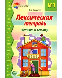 Лексическая тетрадь №1. Человек и его мир. 2-е изд