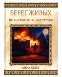 Берег Живых. Выбор Богов. Кн. 3