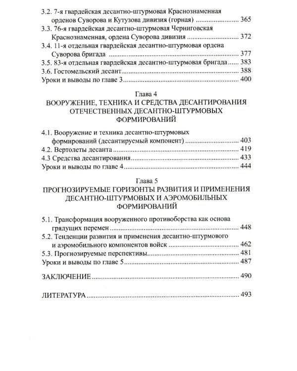 Дополнительное изображение книги «Десантно-штурмовые формирования. От создания  до наших дней»