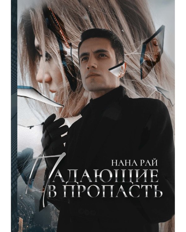 Падающие в Пропасть