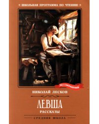 Левша: рассказы