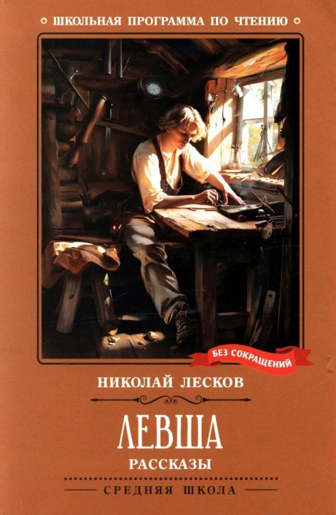 Левша: рассказы