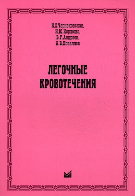 Легочные кровотечения Легочные кровотечения