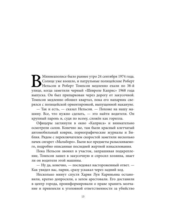 Беседуя с серийными убийцами. Самые жестокие люди в мире рассказывают свои истории