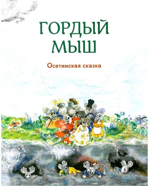 Гора самоцветов: сказки народов России. Изумрудная книга