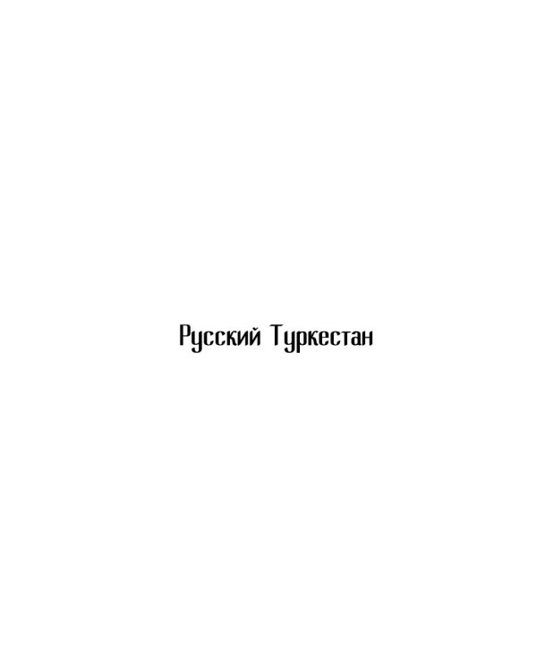 Русский Туркестан. Сборник материалов и документов. Т. 1