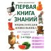Первая книга знаний Энциклопедия дошкольника: 3-4 года