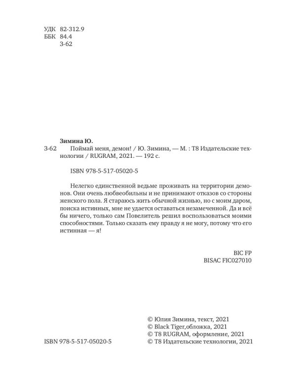 Поймай меня, демон!
