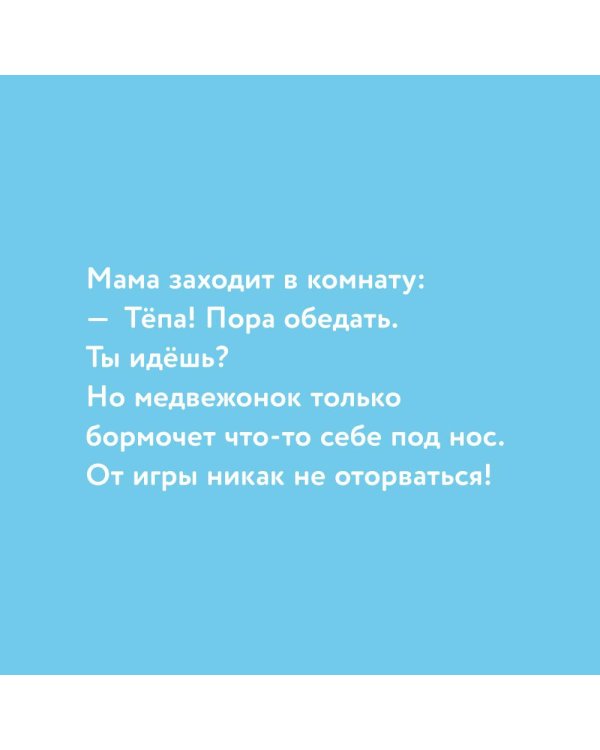 Медвежонок Тепа злится