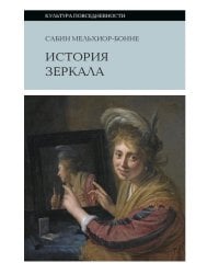 История зеркала. 2-е изд