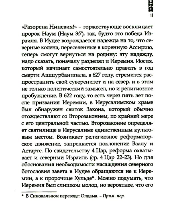 Искоренять и насаждать. Комментарий к Книге пророка Иеремии