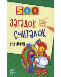 500 загадок, считалок для детей