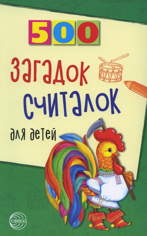 500 500 загадок, считалок для детей
