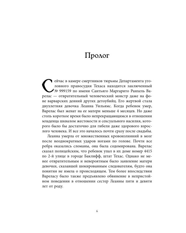 Беседуя с серийными убийцами. Самые жестокие люди в мире рассказывают свои истории