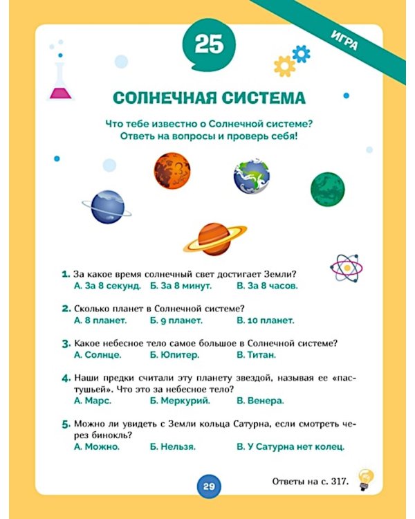 Дополнительное изображение книги «Огромная книга опытов, научных экспериментов, оптических иллюзий, загадок и игр»