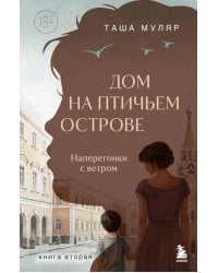 Дом на Птичьем острове. Кн. 2: Наперегонки с ветром