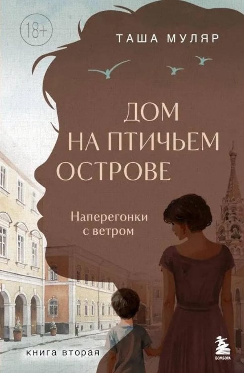 Дом на Птичьем острове. Кн. 2: Наперегонки с ветром