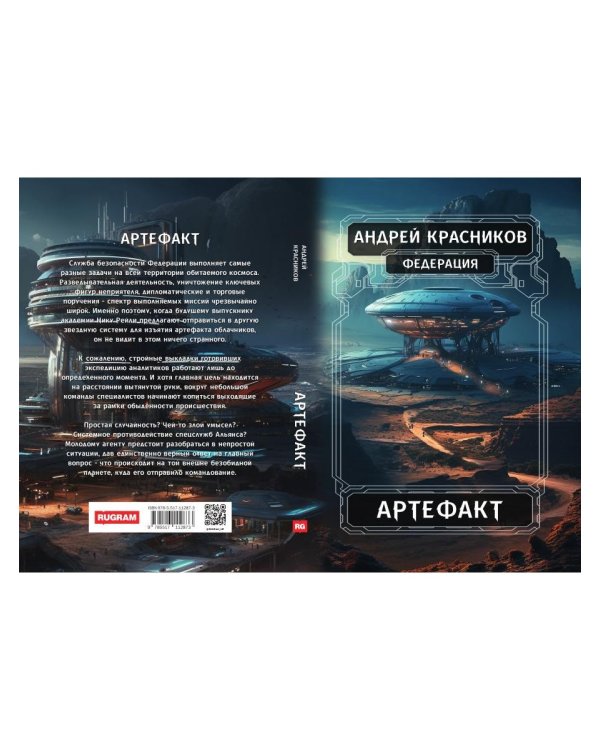 Федерация. Артефакт