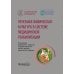 Национальное руководство Лечебная физическая культура в системе медицинской реабилитации: национальное руководство