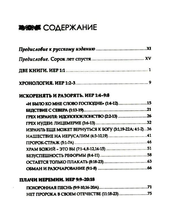 Искоренять и насаждать. Комментарий к Книге пророка Иеремии