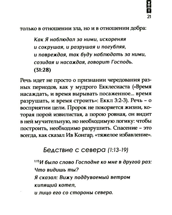 Искоренять и насаждать. Комментарий к Книге пророка Иеремии
