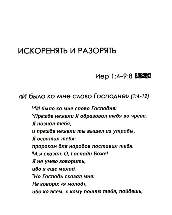 Искоренять и насаждать. Комментарий к Книге пророка Иеремии
