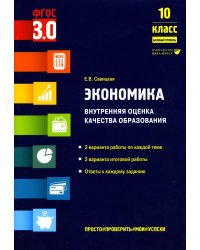 Экономика. Внутренняя оценка качества образования. 10 кл. Базовый уровень: Учебное пособие