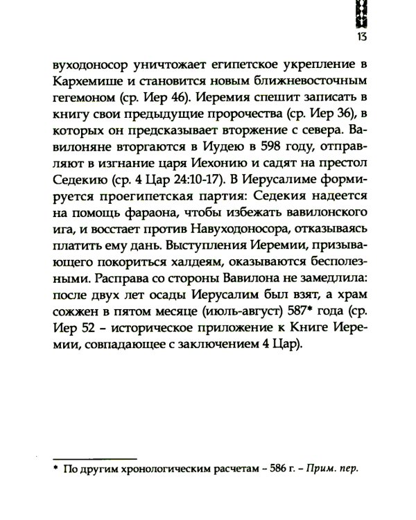 Искоренять и насаждать. Комментарий к Книге пророка Иеремии