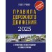 Правила дорожного движения с примерами, иллюстрациями и комментариями на 2025 год