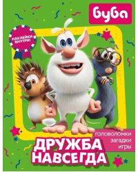 Буба. Дружба навсегда (с наклейками)
