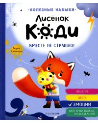 Лисенок Коди. Вместе не страшно!: сказки