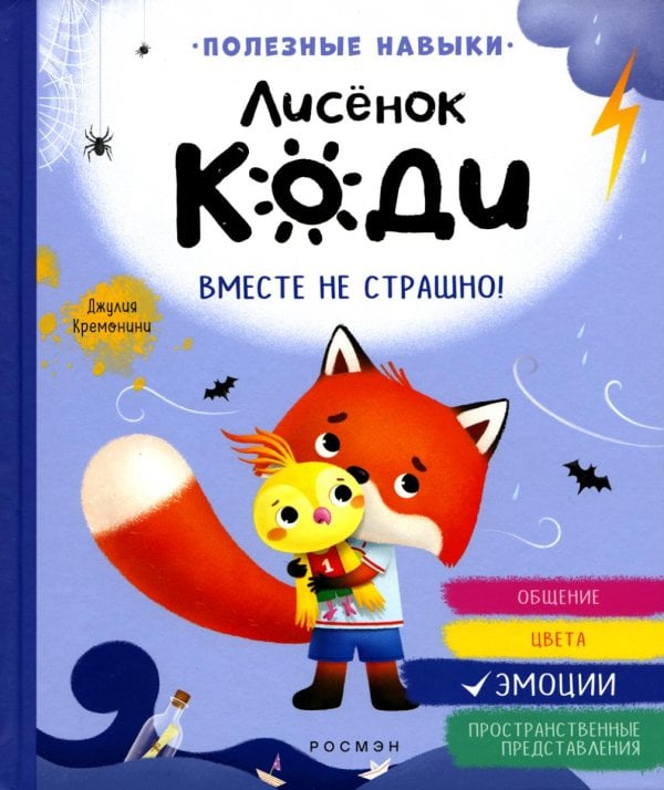 Лисенок Коди Лисенок Коди. Вместе не страшно!: сказки