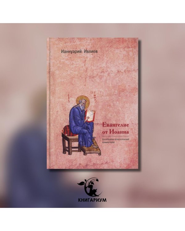 Евангелие от Иоанна. Богословско-экзегетический комментарий
