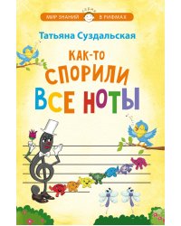 Как-то спорили все ноты. Стихотворения для детей