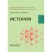 История: Учебник