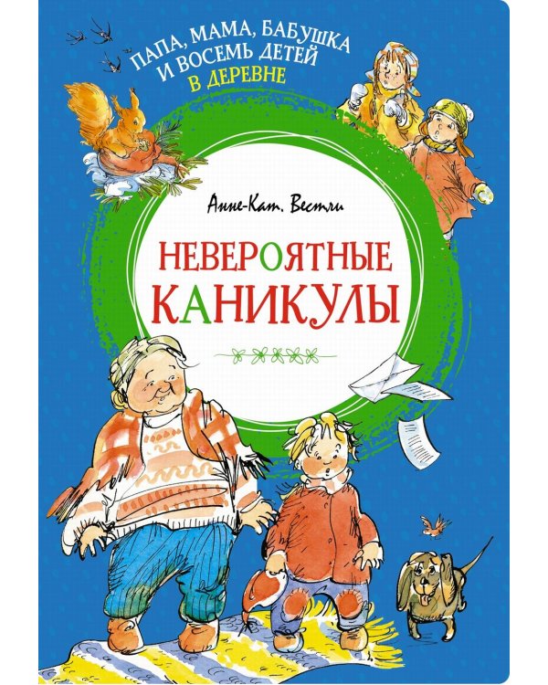 Папа, мама, бабушка и восемь детей в деревне. Невероятные каникулы: повесть
