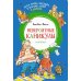 Яркая ленточка Папа, мама, бабушка и восемь детей в деревне. Невероятные каникулы: повесть