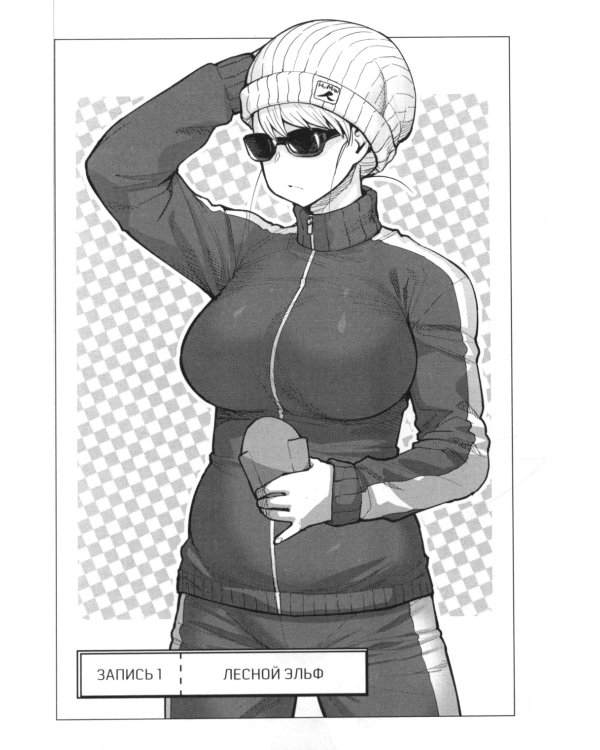 Эльф не может похудеть. Т. 1