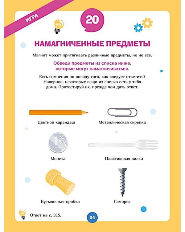 Дополнительное изображение книги «Огромная книга опытов, научных экспериментов, оптических иллюзий, загадок и игр»