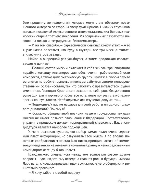 Федерация. Артефакт