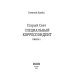 Старый Свет Старый Свет. Кн. 2. Специальный корреспондент