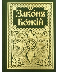 Закон Божий для семьи и школы со многими иллюстрациями. Репринтное изд