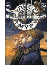 Клуб путешественников - фантазеров. Кн. 12