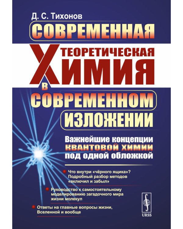 Современная теоретическая химия в современном изложении: Важнейшие концепции квантовой химии под одной обложкой