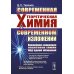 Современная теоретическая химия в современном изложении: Важнейшие концепции квантовой химии под одной обложкой