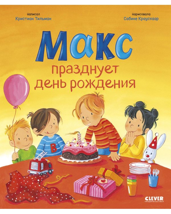 Макс празднует день рождения
